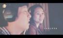 《中国好歌曲第二季-视频报道》蔡健雅携爱徒周三录音《周三的情书》MV出炉